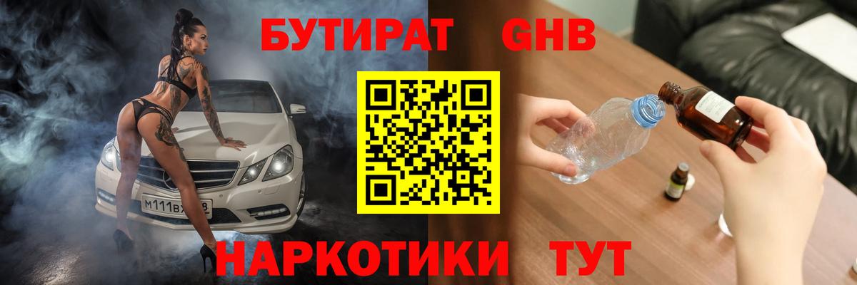 Бутират GHB  Вход с VPN  Губкинский 